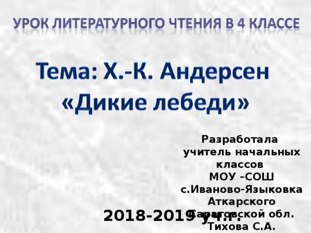 Андерсен дикие лебеди презентация урока 4 класс