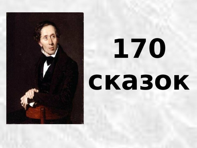 170 сказок 
