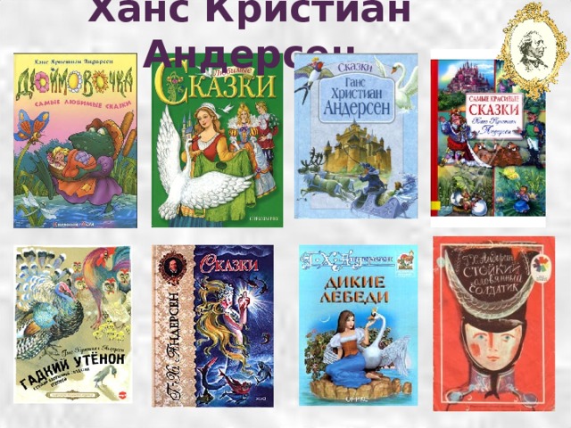 Андерсон сказки фото