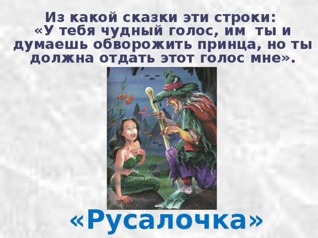 История слова обворожить