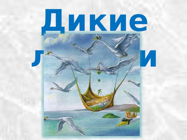 Андерсен дикие лебеди презентация урока 4 класс