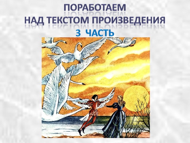 Х к андерсен дикие лебеди 4 класс школа 21 века презентация