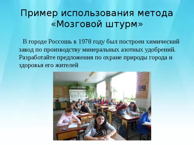 Пример использования метода «Мозговой штурм»  В городе Россошь в 1978 году был построен химический завод по производству минеральных азотных удобрений. Разработайте предложения по охране природы города и здоровья его жителей 