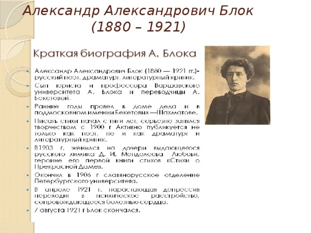 Александр Александрович Блок  (1880 – 1921) 