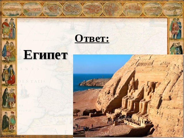 Ответ:     Египет