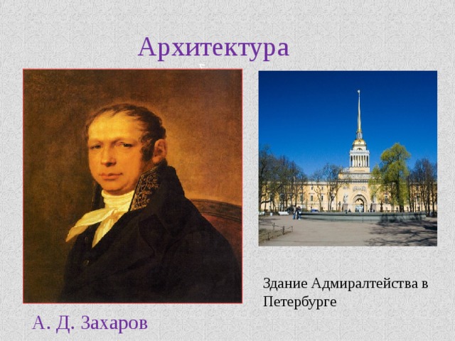 Архитектура Здание Адмиралтейства в Петербурге А. Д. Захаров