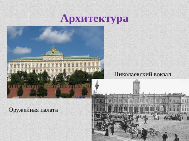 Архитектура Николаевский вокзал Оружейная палата