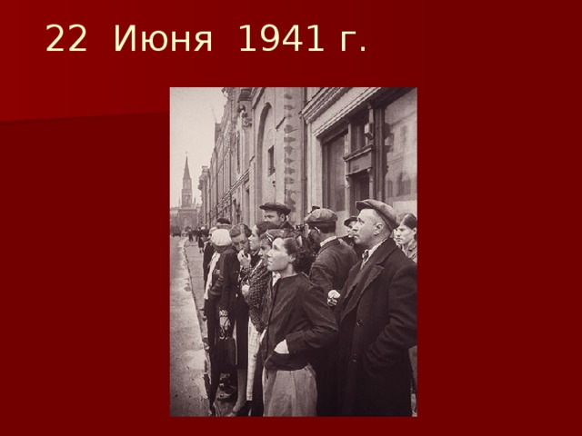 22 Июня 1941 г. 