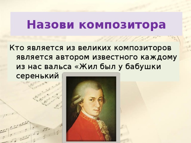 Какого композитора прозвали итальянским моцартом 7 букв. Назови композиторов. Кто зовут композитор. Как зовут этого композитора?.