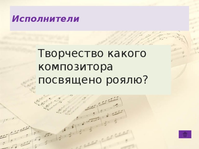 Исполнители Творчество какого композитора посвящено роялю? 