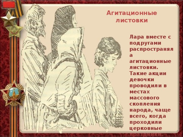 Агитационные листовки Лара вместе с подругами распространяла агитационные листовки. Такие акции девочки проводили в местах массового скопления народа, чаще всего, когда проходили церковные праздники. 