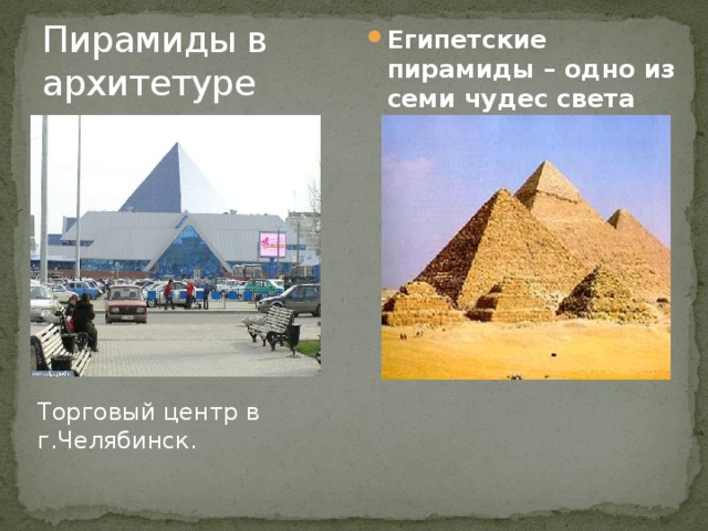 Пирамиды в архитетуре Египетские пирамиды – одно из семи чудес света Торговый центр в г.Челябинск. 
