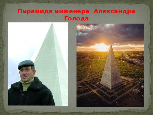 Пирамида инженера Александра Голода 