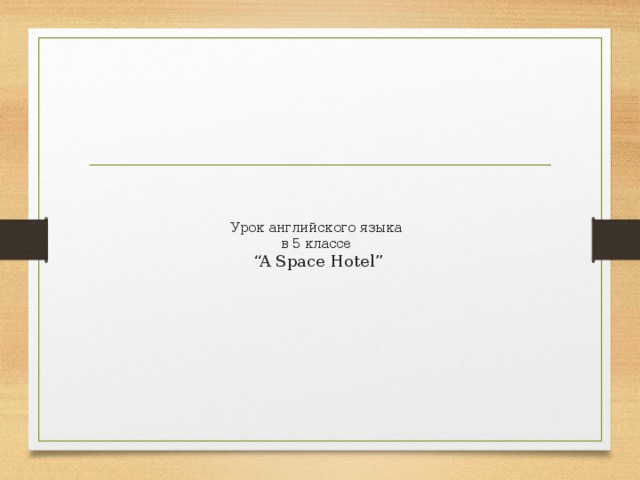 Урок английского языка  в 5 классе  “A Space Hotel” 