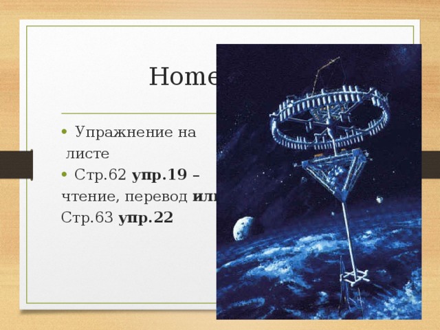 Homework: Упражнение на  листе Стр.62 упр.19 – чтение, перевод или Стр.63 упр.22 