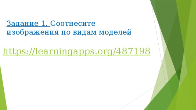 Задание 1. Соотнесите изображения по видам моделей https :// learningapps . org /487198 