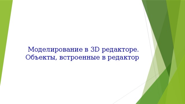 Моделирование в 3D редакторе. Объекты, встроенные в редактор 