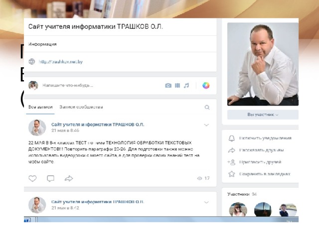 Публичная страница Вконтакте  (Паблик) https://vk.com/klassnykabinet https://vk.com/smp_iv  