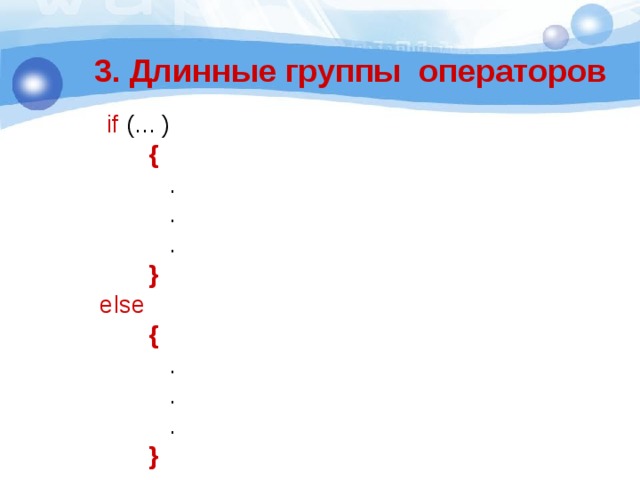  3. Длинные группы операторов  if (... )   {  .  .  .  } else  {  .  .  .  } 