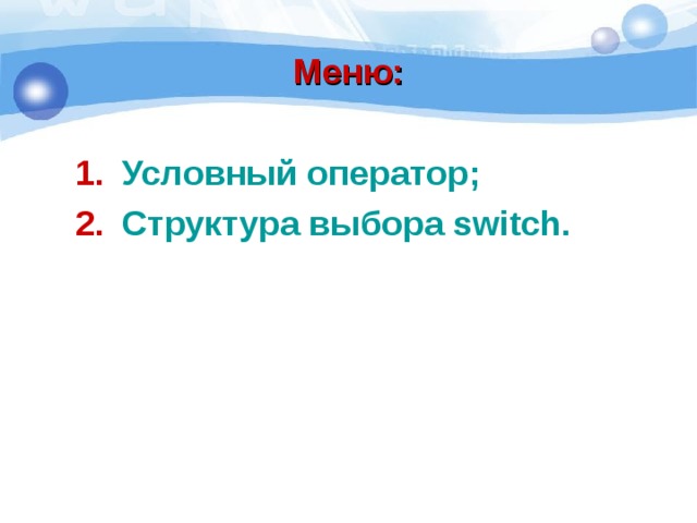 Меню: Условный оператор; Структура выбора switch .  