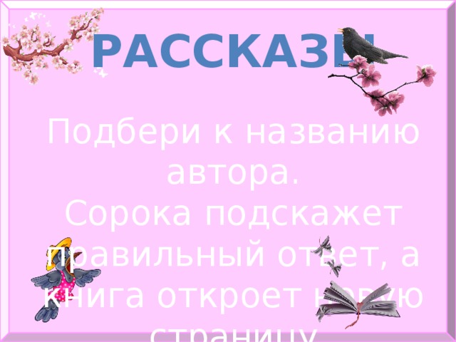 рассказы Подбери к названию автора. Сорока подскажет правильный ответ, а книга откроет новую страницу 