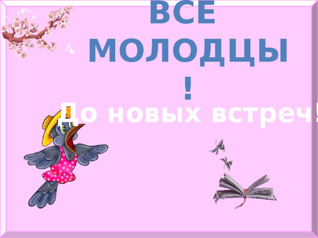 Все молодцы! До новых встреч! 