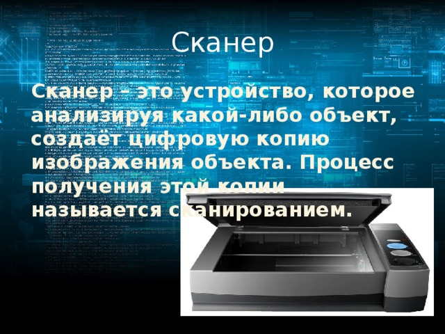 Устройство которое создает цифровую копию изображения объекта что это