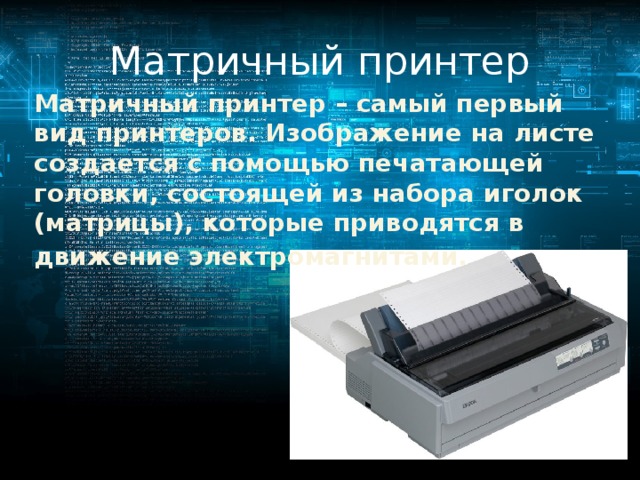 Принцип работы этого принтера схож с обычной печатающей машинкой при работе шумит медленно печатает