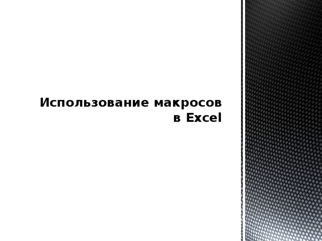 Использование макросов в Excel 