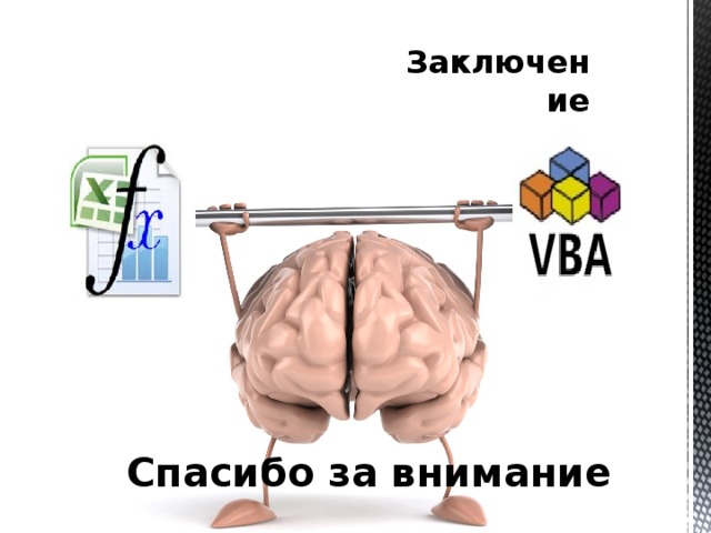 Заключение Спасибо за внимание 