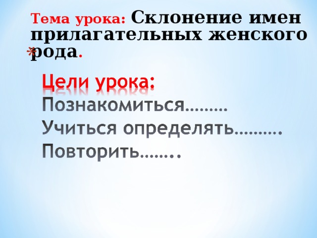 Тема урока: Склонение имен прилагательных женского рода . 