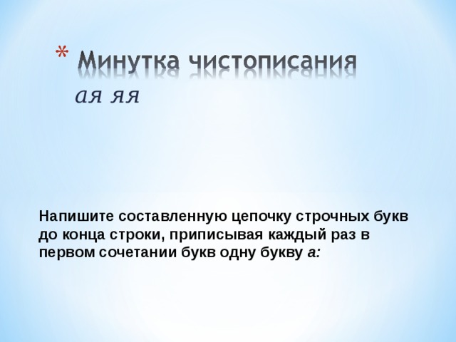 ая яя Напишите составленную цепочку строчных букв до конца строки, приписывая каждый раз в первом сочетании букв одну букву а: 