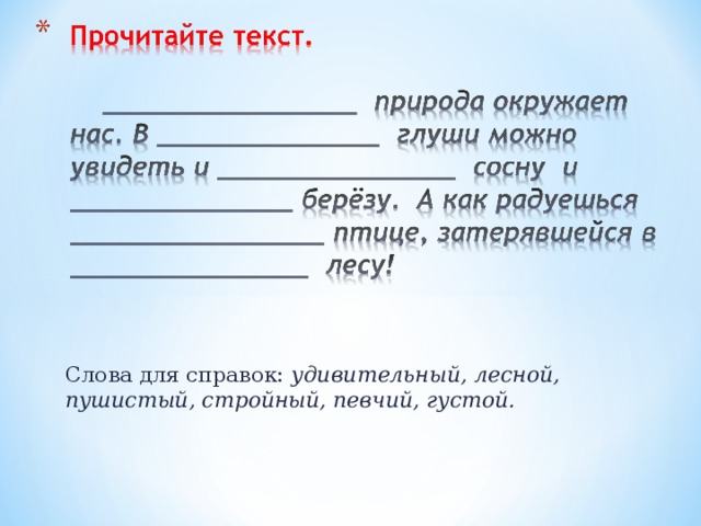 Слова для справок: удивительный, лесной, пушистый, стройный, певчий, густой.  