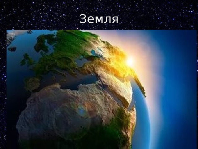 Земля 
