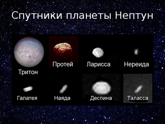 Спутники планеты Нептун 