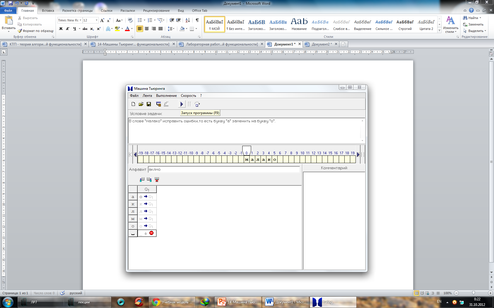 Лабораторная работа «Разработка программ для машины Тьюринга»