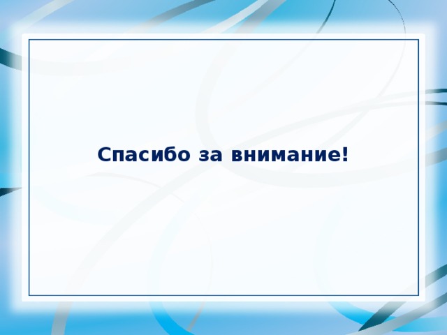 Спасибо за внимание!