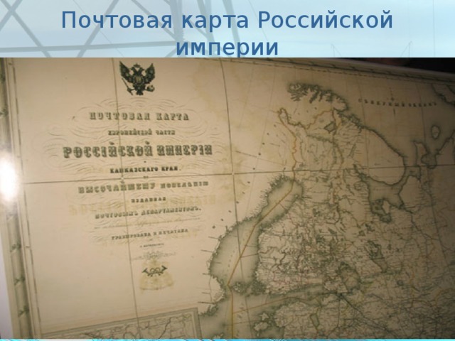 Почтовая карта Российской империи 11 