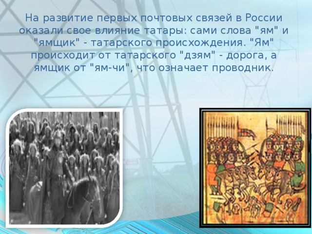 На развитие первых почтовых связей в России оказали свое влияние татары: сами слова 