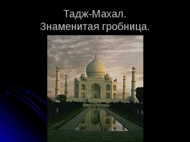 Тадж-Махал.  Знаменитая гробница.