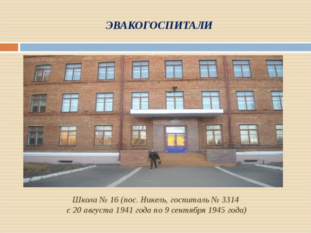 ЭВАКОГОСПИТАЛИ Школа № 16 (пос. Никель, госпиталь № 3314 с 20 августа 1941 года по 9 сентября 1945 года) 