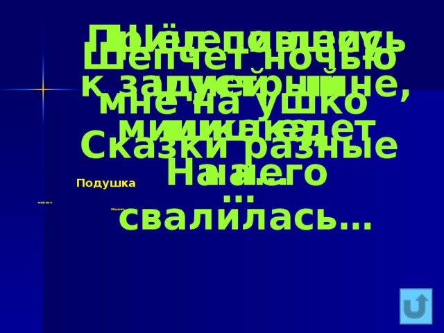 Прицепившись к задней шине, мишка едет на… Шёл по лесу шустрый мишка, На него свалилась… Шепчет ночью мне на ушко Сказки разные … Подушка машине Шишка 