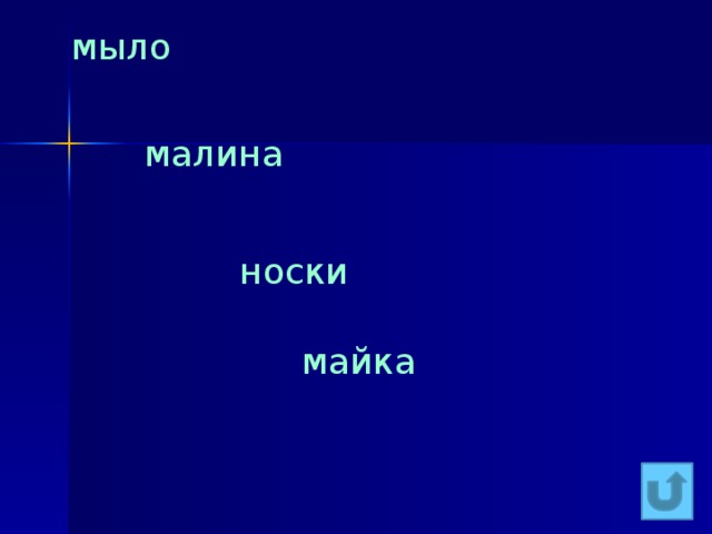 мыло малина носки майка 