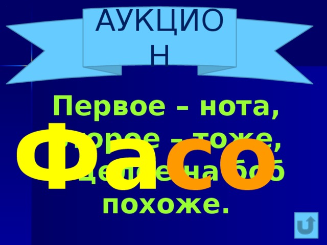 АУКЦИОН Первое – нота, Второе – тоже, А целое на боб похоже. Фа соль 