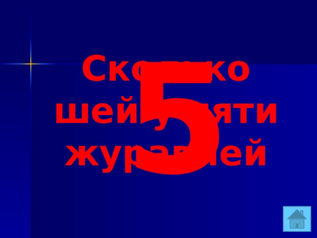 5 Сколько шей у пяти журавлей 