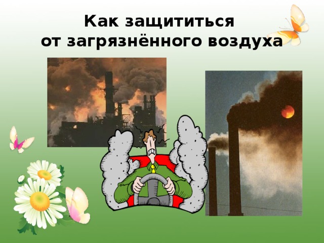 Не загрязняйте воздух картинки