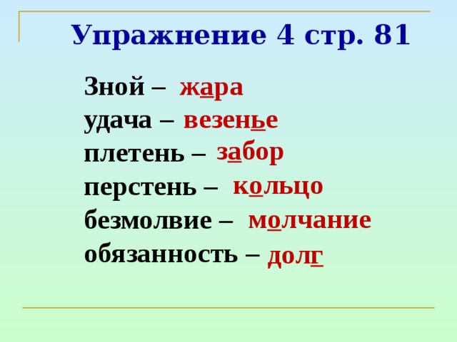 Зной синоним. Синоним к слову перстень зной. Плетень подобрать существительное. Близкие по значению имена существительные к слову плетень. Синонимы перстень зной укрепление мрак удача занавес безмолвие.