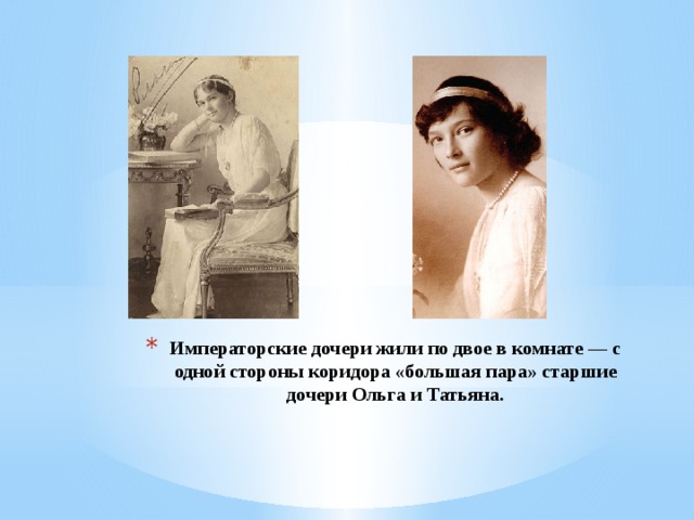 Императорские дочери жили по двое в комнате — с одной стороны коридора «большая пара» старшие дочери Ольга и Татьяна.