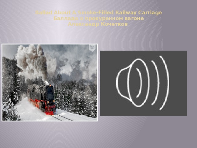 Ballad About A Smoke-Filled Railway Carriage  Баллада о прокуренном вагоне  Александр Кочетков 