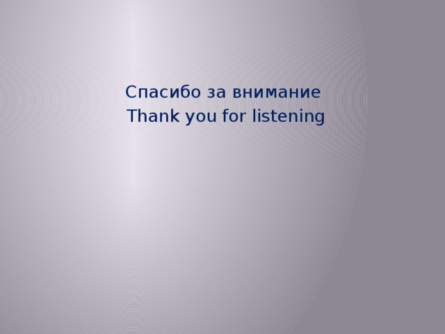 Спасибо за внимание Thank you for listening 